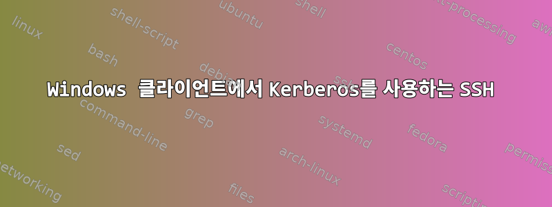 Windows 클라이언트에서 Kerberos를 사용하는 SSH