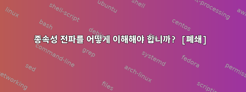 종속성 전파를 어떻게 이해해야 합니까? [폐쇄]