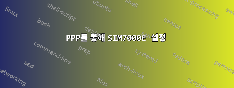 PPP를 통해 SIM7000E 설정