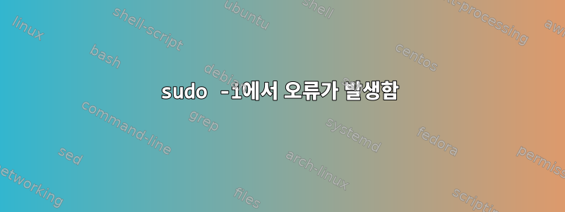 sudo -i에서 오류가 발생함