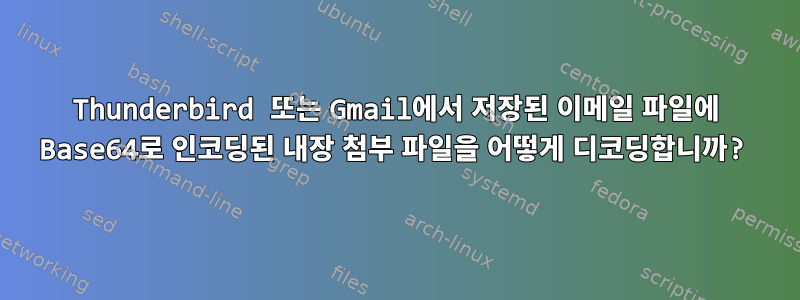 Thunderbird 또는 Gmail에서 저장된 이메일 파일에 Base64로 인코딩된 내장 첨부 파일을 어떻게 디코딩합니까?