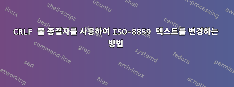 CRLF 줄 종결자를 사용하여 ISO-8859 텍스트를 변경하는 방법