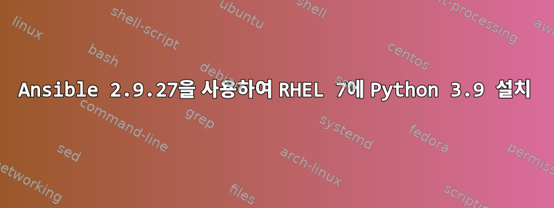 Ansible 2.9.27을 사용하여 RHEL 7에 Python 3.9 설치