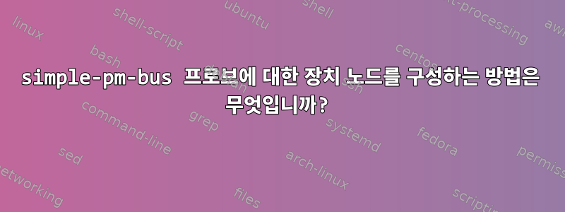 simple-pm-bus 프로브에 대한 장치 노드를 구성하는 방법은 무엇입니까?