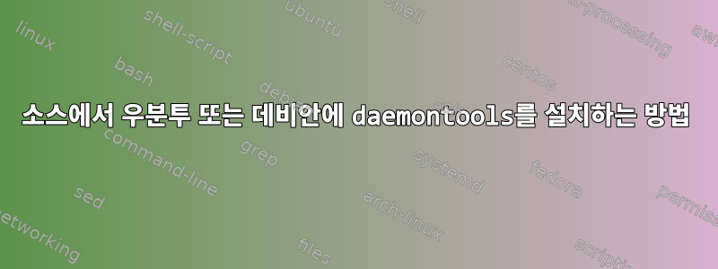 소스에서 우분투 또는 데비안에 daemontools를 설치하는 방법