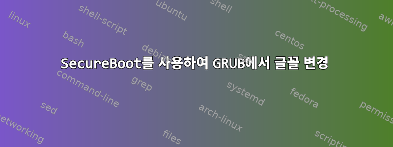 SecureBoot를 사용하여 GRUB에서 글꼴 변경