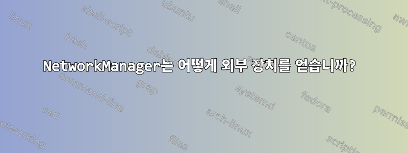 NetworkManager는 어떻게 외부 장치를 얻습니까?