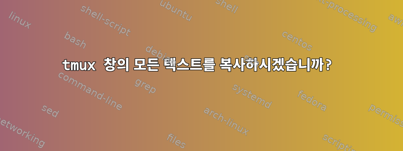 tmux 창의 모든 텍스트를 복사하시겠습니까?