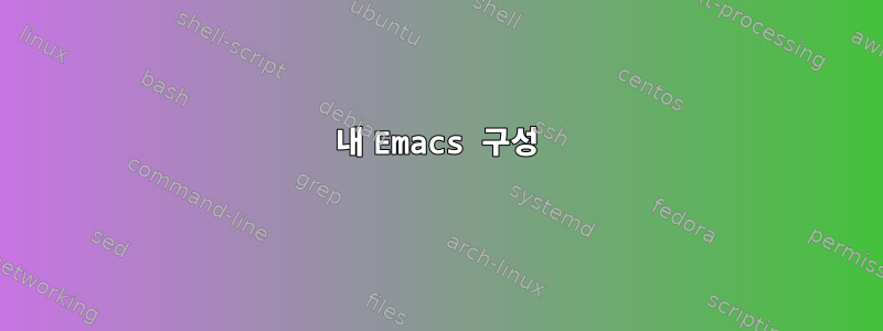 내 Emacs 구성