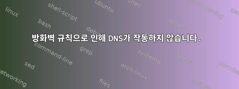 방화벽 규칙으로 인해 DNS가 작동하지 않습니다.