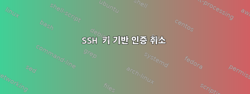 SSH 키 기반 인증 취소