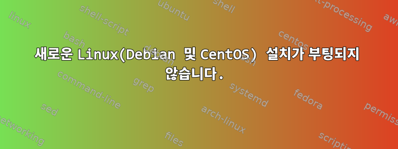 새로운 Linux(Debian 및 CentOS) 설치가 부팅되지 않습니다.