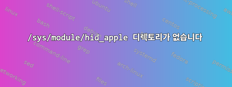 /sys/module/hid_apple 디렉토리가 없습니다