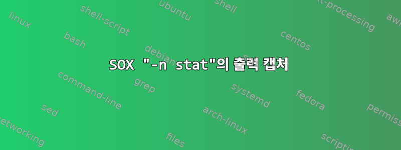 SOX "-n stat"의 출력 캡처