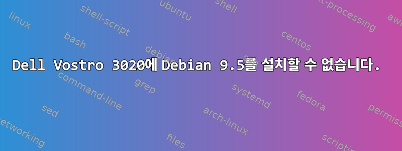 Dell Vostro 3020에 Debian 9.5를 설치할 수 없습니다.