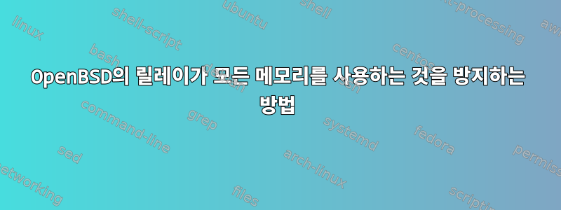 OpenBSD의 릴레이가 모든 메모리를 사용하는 것을 방지하는 방법