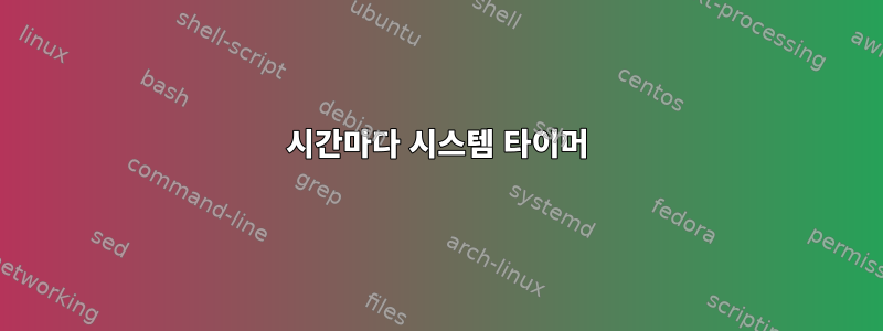 1시간마다 시스템 타이머