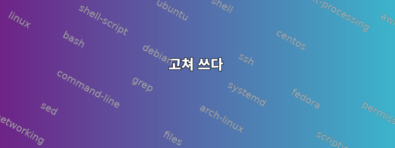 고쳐 쓰다