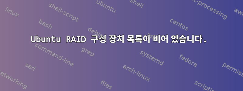 Ubuntu RAID 구성 장치 목록이 비어 있습니다.