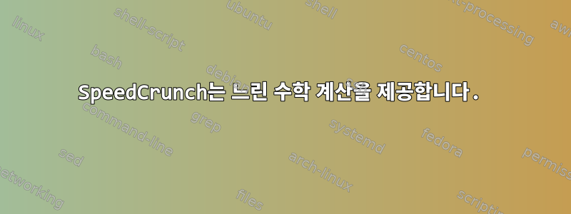 SpeedCrunch는 느린 수학 계산을 제공합니다.