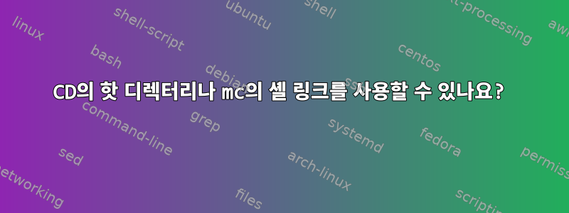 CD의 핫 디렉터리나 mc의 셸 링크를 사용할 수 있나요?