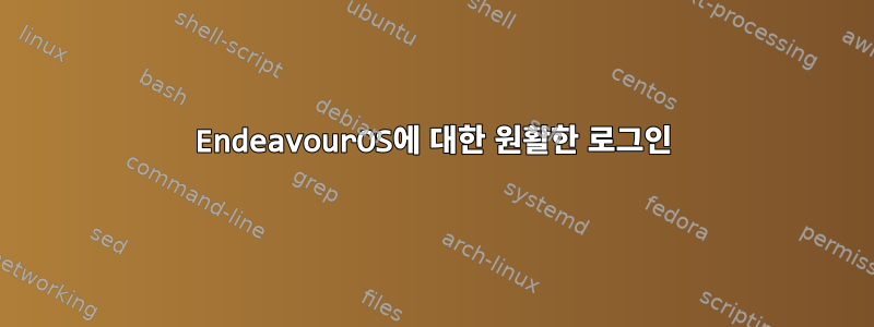 EndeavourOS에 대한 원활한 로그인