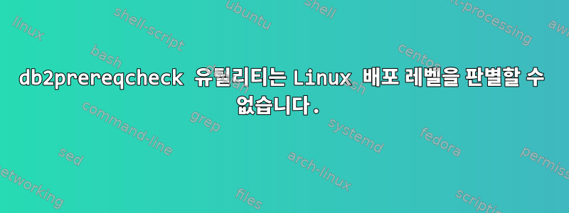 db2prereqcheck 유틸리티는 Linux 배포 레벨을 판별할 수 없습니다.