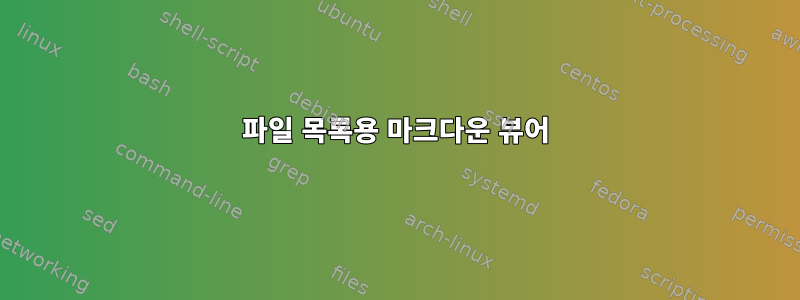 파일 목록용 마크다운 뷰어