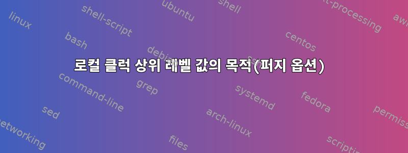 로컬 클럭 상위 레벨 값의 목적(퍼지 옵션)