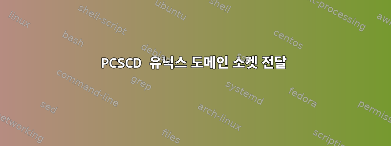 PCSCD 유닉스 도메인 소켓 전달