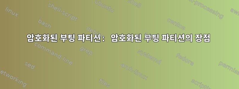 암호화된 부팅 파티션: 암호화된 부팅 파티션의 장점