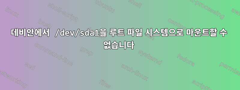 데비안에서 /dev/sda1을 루트 파일 시스템으로 마운트할 수 없습니다