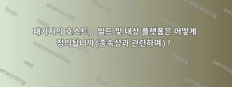 패키지의 호스트, 빌드 및 대상 플랫폼은 어떻게 정의됩니까(종속성과 관련하여)?