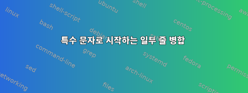 특수 문자로 시작하는 일부 줄 병합