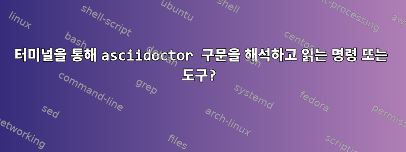 터미널을 통해 asciidoctor 구문을 해석하고 읽는 명령 또는 도구?