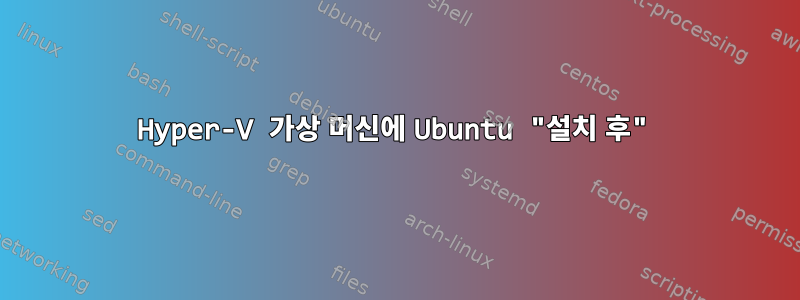 Hyper-V 가상 머신에 Ubuntu "설치 후"