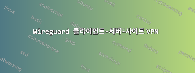 Wireguard 클라이언트-서버-사이트 VPN