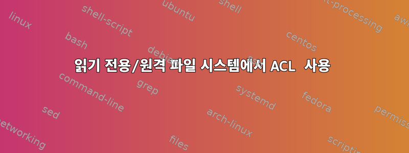 읽기 전용/원격 파일 시스템에서 ACL 사용