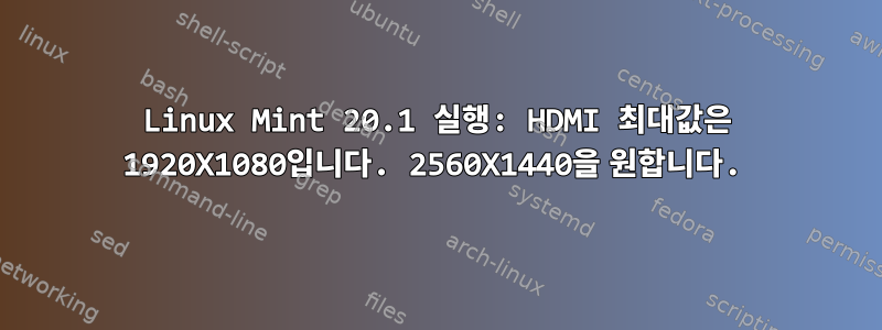 Linux Mint 20.1 실행: HDMI 최대값은 1920X1080입니다. 2560X1440을 원합니다.