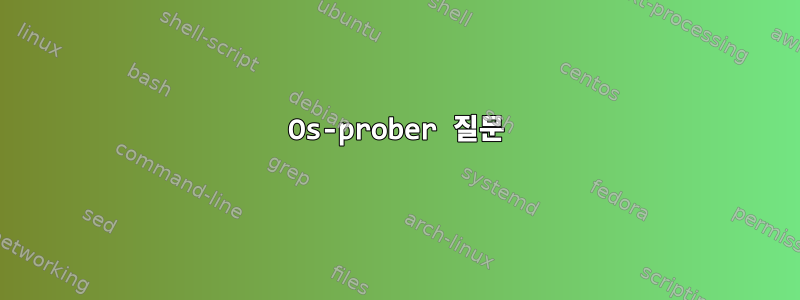 Os-prober 질문