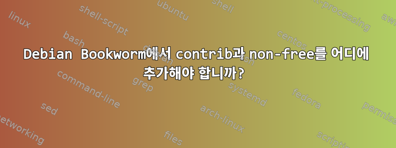 Debian Bookworm에서 contrib과 non-free를 어디에 추가해야 합니까?