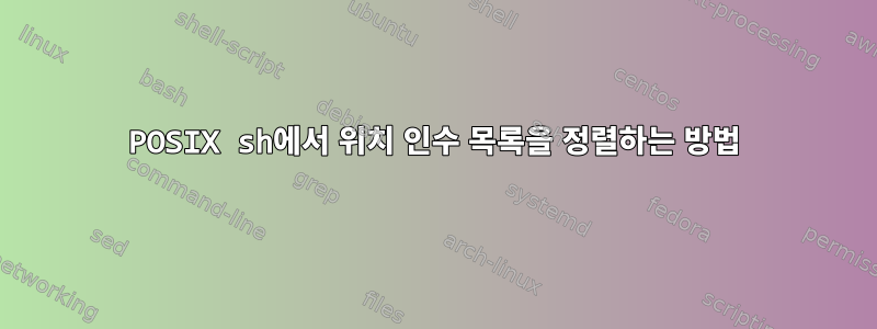 POSIX sh에서 위치 인수 목록을 정렬하는 방법