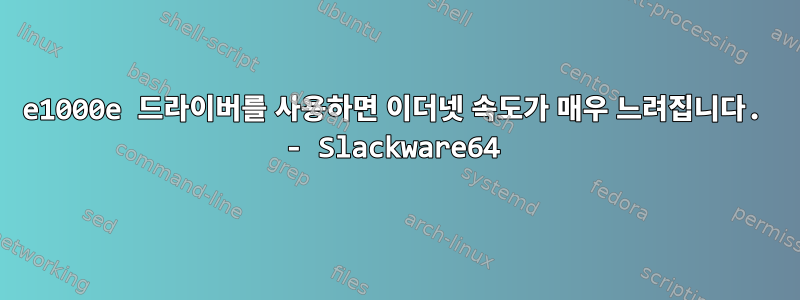 e1000e 드라이버를 사용하면 이더넷 속도가 매우 느려집니다. - Slackware64