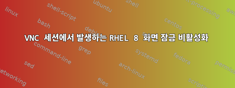 VNC 세션에서 발생하는 RHEL 8 화면 잠금 비활성화