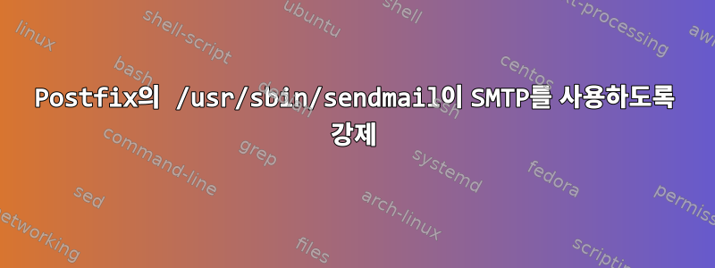 Postfix의 /usr/sbin/sendmail이 SMTP를 사용하도록 강제