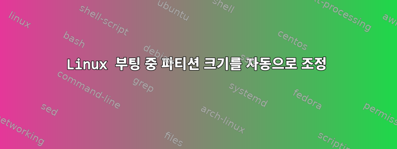 Linux 부팅 중 파티션 크기를 자동으로 조정