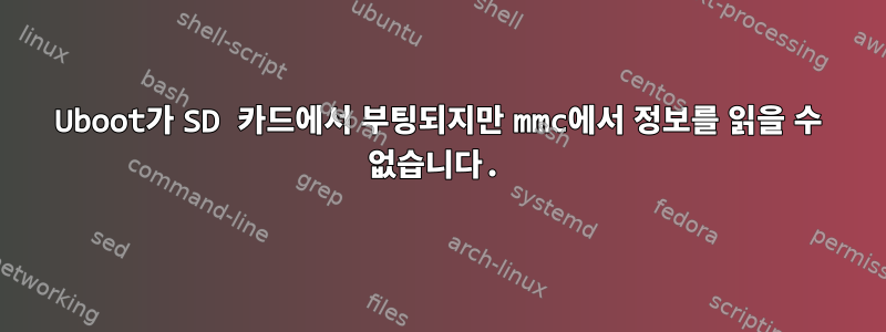 Uboot가 SD 카드에서 부팅되지만 mmc에서 정보를 읽을 수 없습니다.