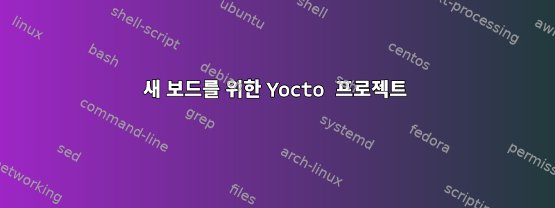 새 보드를 위한 Yocto 프로젝트