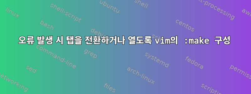 오류 발생 시 탭을 전환하거나 열도록 vim의 :make 구성