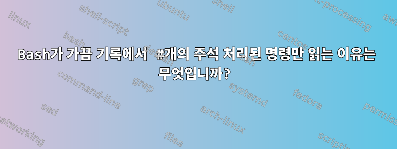 Bash가 가끔 기록에서 #개의 주석 처리된 명령만 읽는 이유는 무엇입니까?